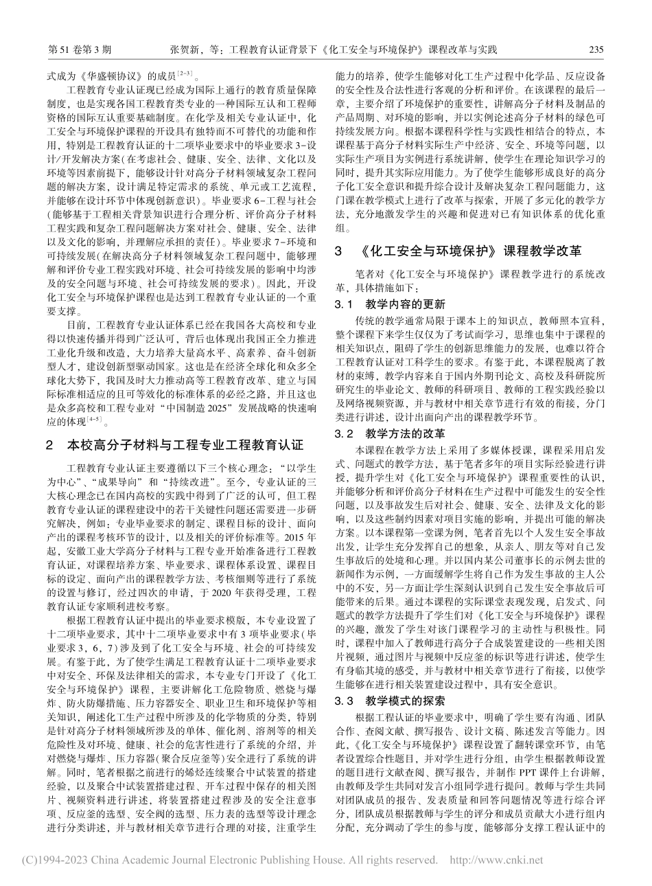 工程教育认证背景下《化工安...与环境保护》课程改革与实践_张贺新.pdf_第2页