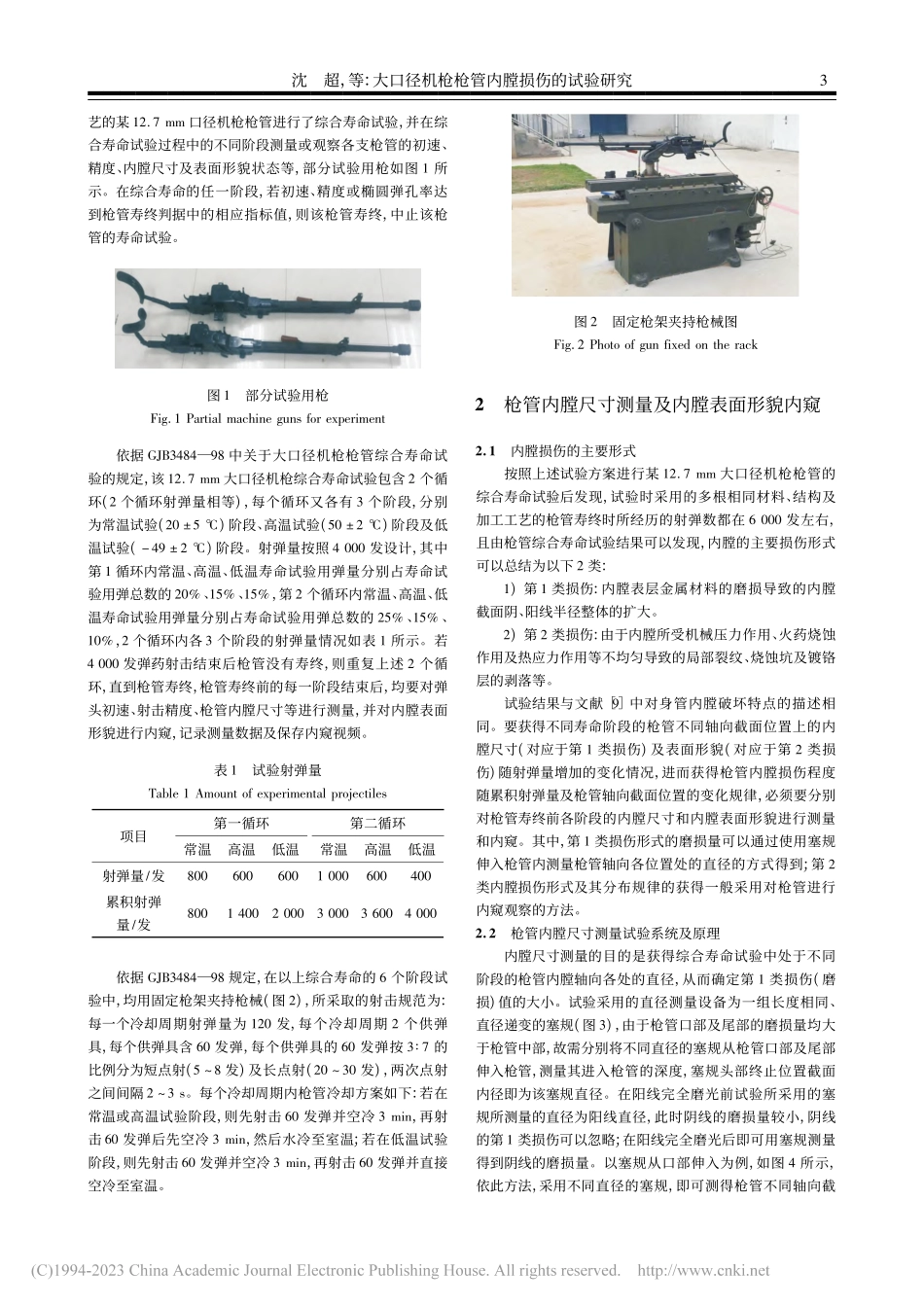 大口径机枪枪管内膛损伤的试验研究_沈超.pdf_第3页