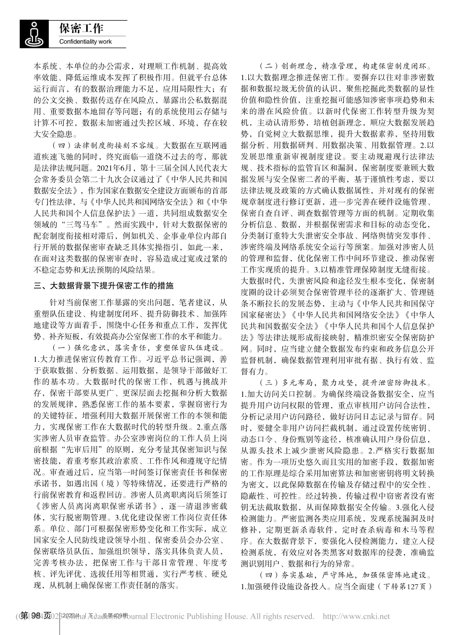 大数据背景下办公室保密工作的若干思考_仇保杰.pdf_第2页