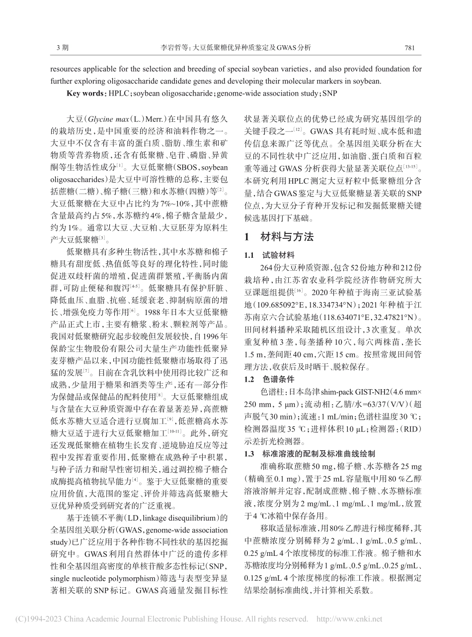 大豆低聚糖优异种质鉴定及GWAS分析_李岩哲.pdf_第2页