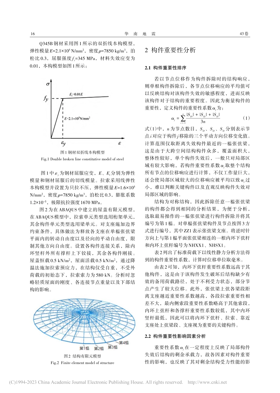 大跨度轮辐式张弦梁构件失效后力学行为研究_程东辉.pdf_第3页
