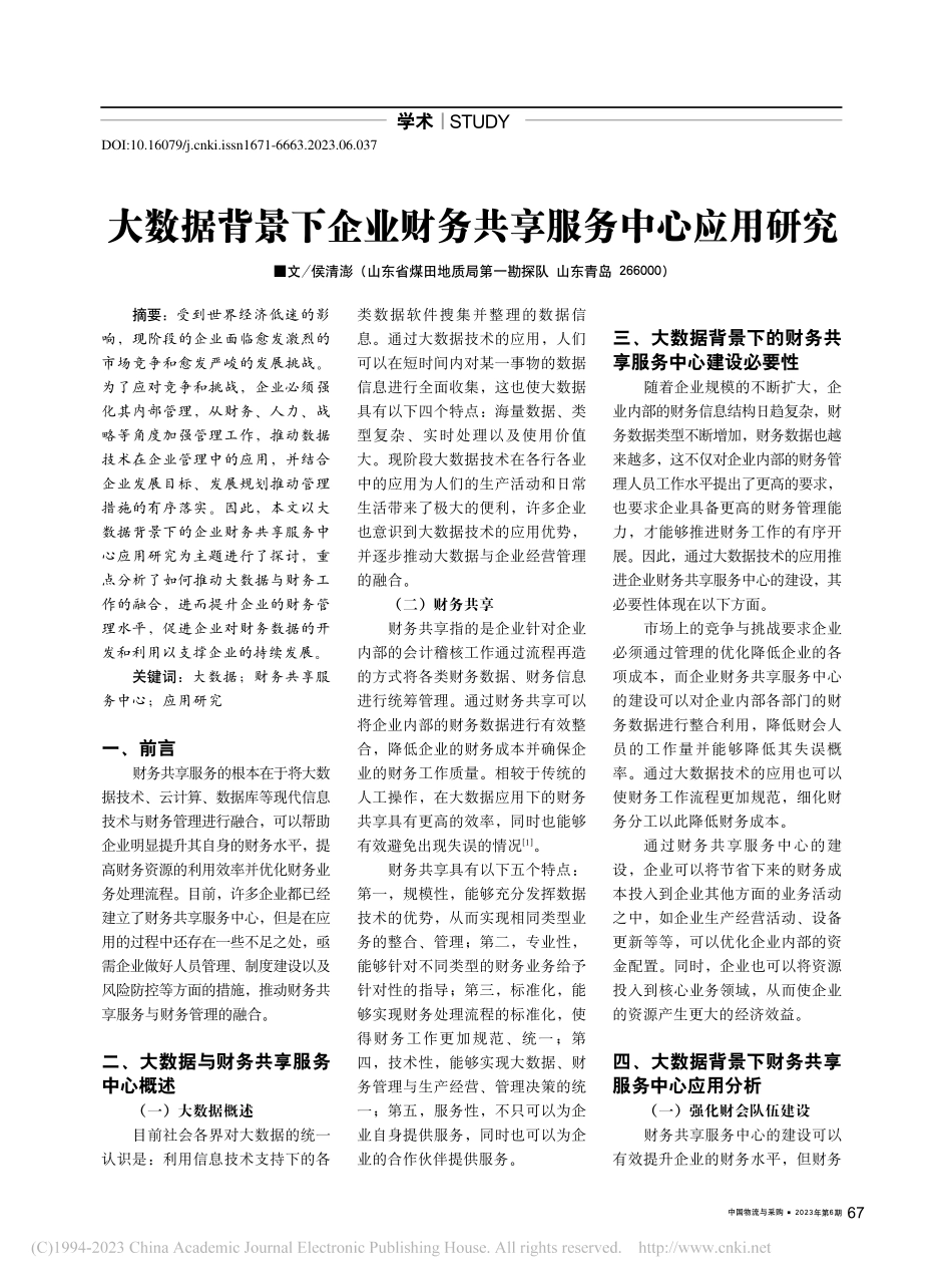 大数据背景下企业财务共享服务中心应用研究_侯清澎.pdf_第1页
