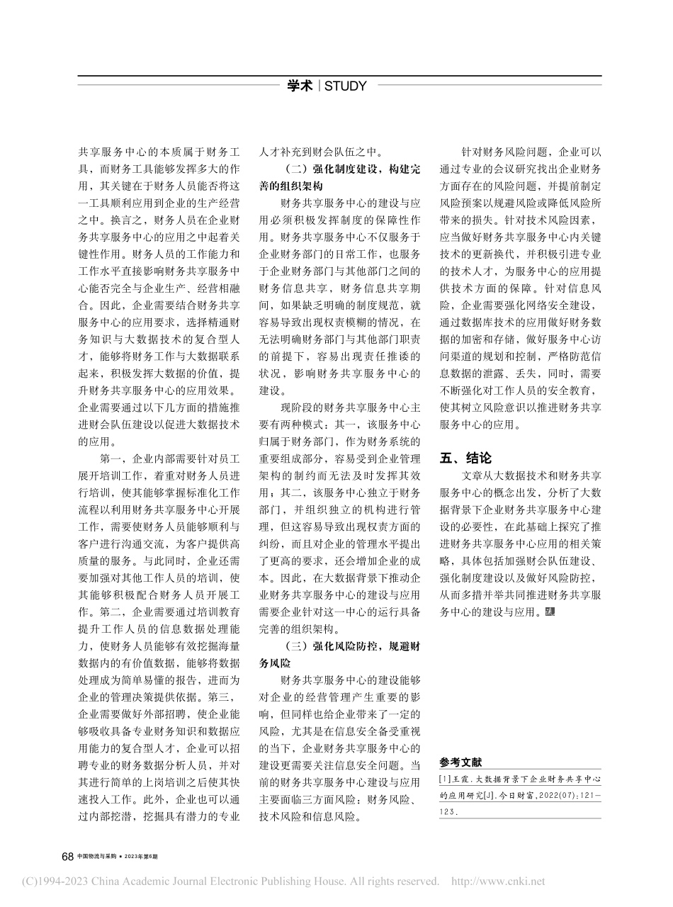 大数据背景下企业财务共享服务中心应用研究_侯清澎.pdf_第2页
