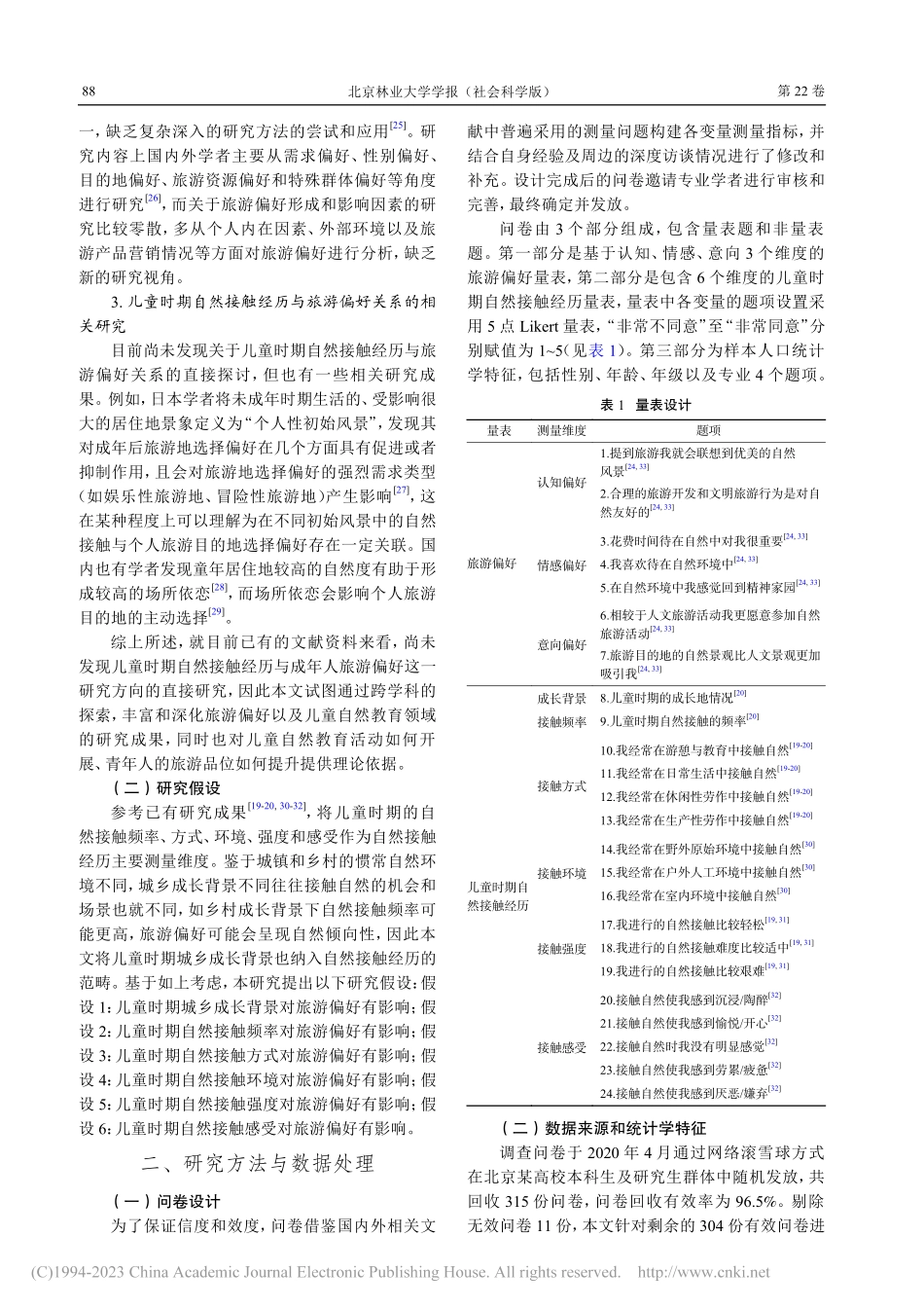 大学生旅游偏好与其儿童时期自然接触经历关系研究_方小雨.pdf_第3页