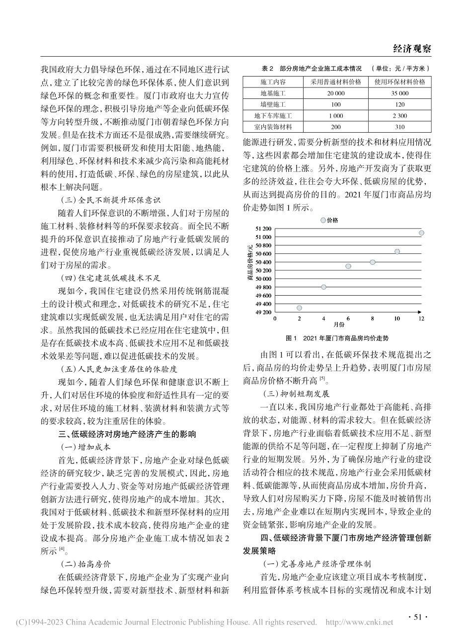 低碳经济背景下厦门市房地产经济管理创新发展策略_吴志辉.pdf_第2页