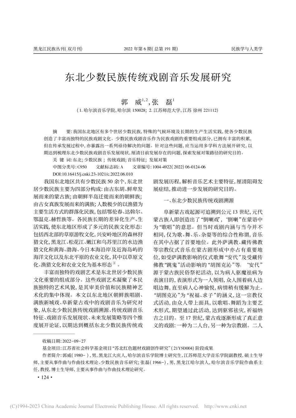 东北少数民族传统戏剧音乐发展研究_郭威.pdf_第1页