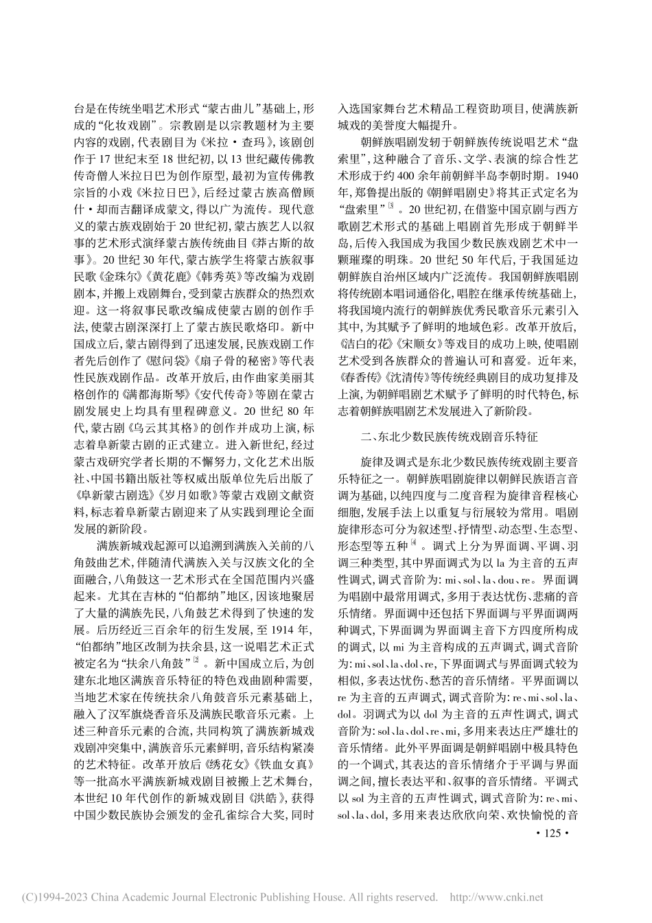 东北少数民族传统戏剧音乐发展研究_郭威.pdf_第2页