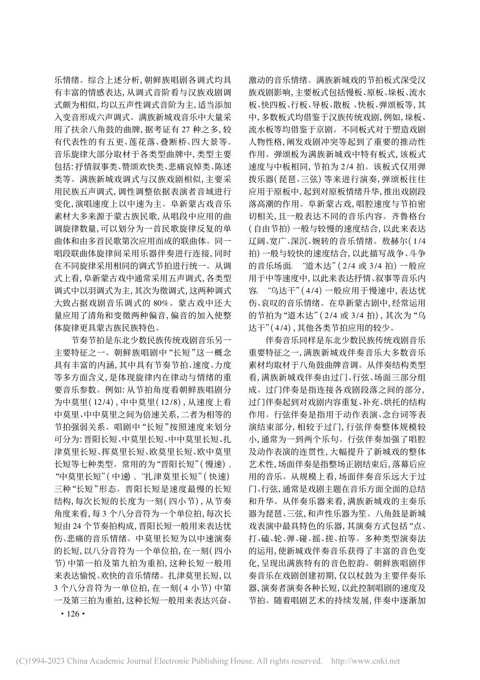 东北少数民族传统戏剧音乐发展研究_郭威.pdf_第3页