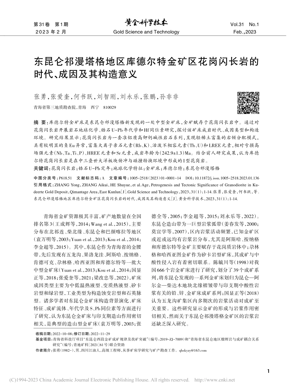 东昆仑祁漫塔格地区库德尔特...岩的时代、成因及其构造意义_张勇.pdf_第1页