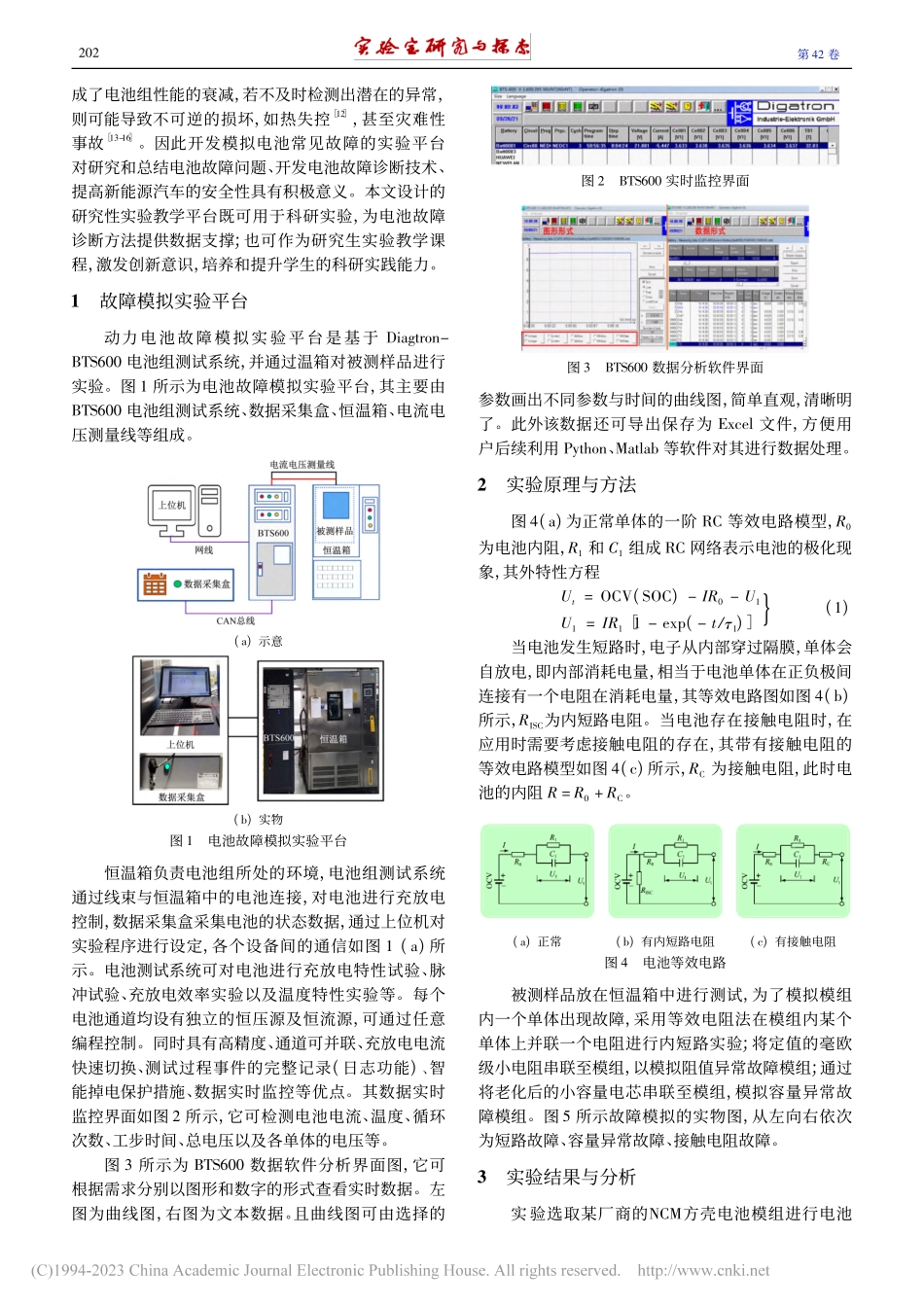动力电池常见故障模拟实验教学平台开发_郑岳久.pdf_第2页