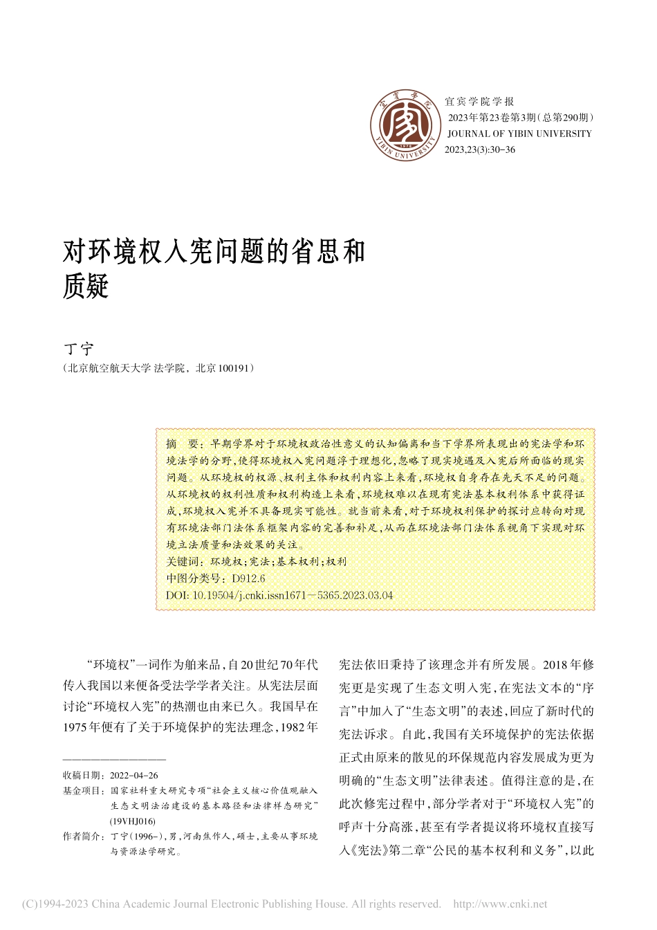 对环境权入宪问题的省思和质疑_丁宁.pdf_第1页