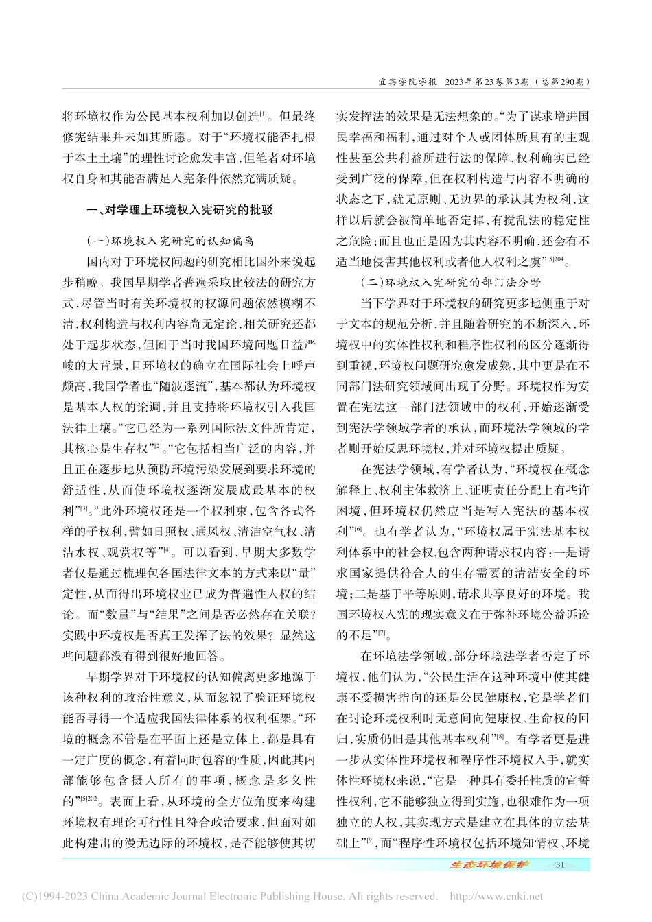 对环境权入宪问题的省思和质疑_丁宁.pdf_第2页