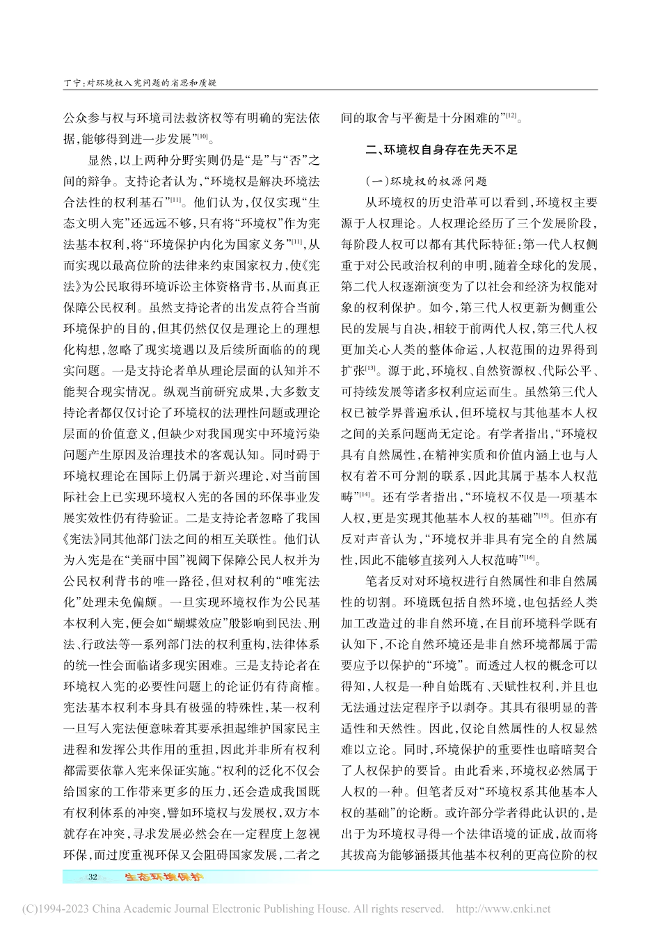 对环境权入宪问题的省思和质疑_丁宁.pdf_第3页