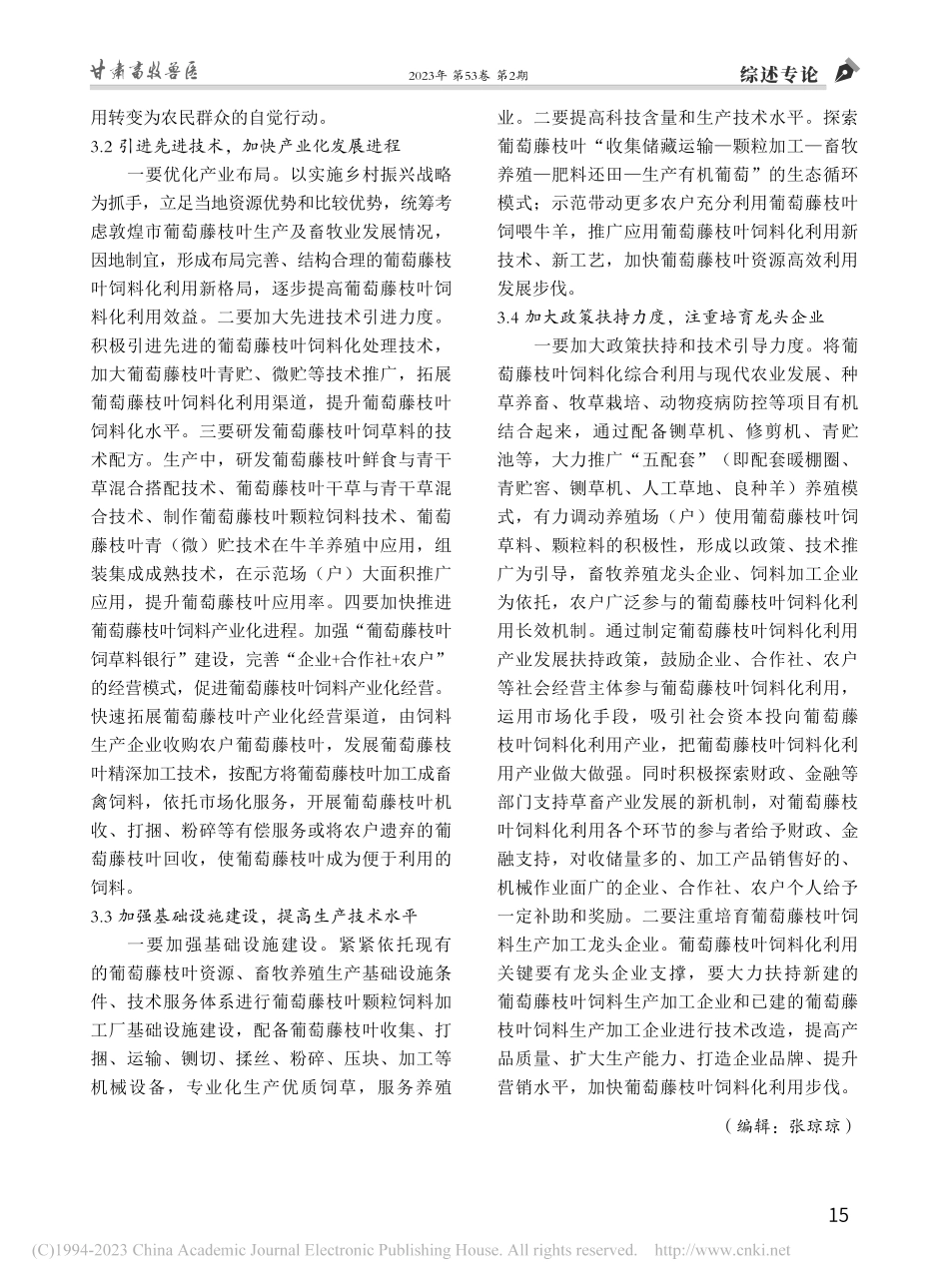 敦煌市葡萄藤枝叶饲料化利用现状及建议_路亮.pdf_第3页