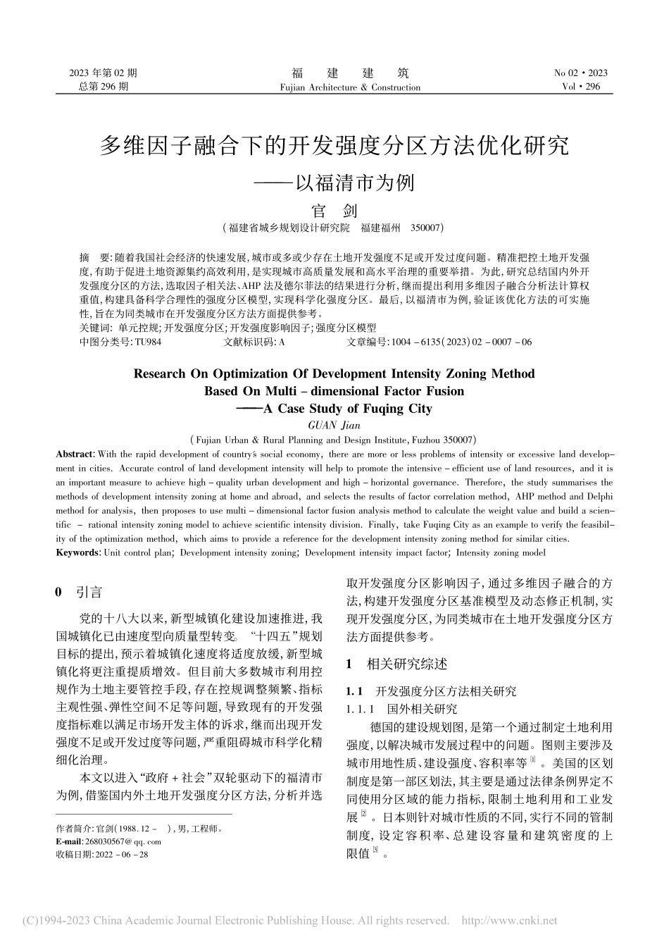 多维因子融合下的开发强度分...法优化研究——以福清市为例_官剑.pdf_第1页