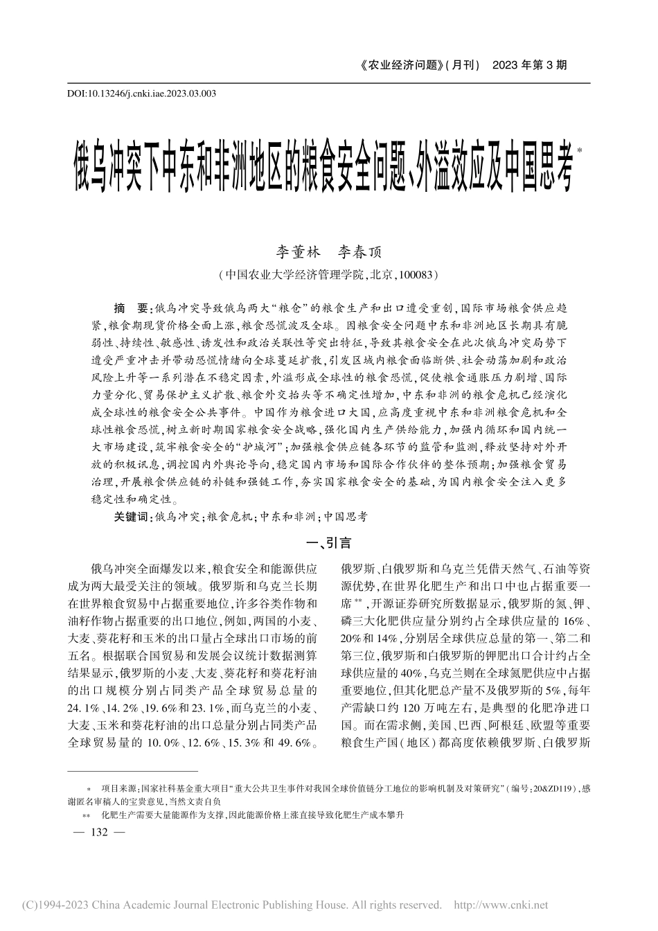 俄乌冲突下中东和非洲地区的...全问题、外溢效应及中国思考_李董林.pdf_第1页
