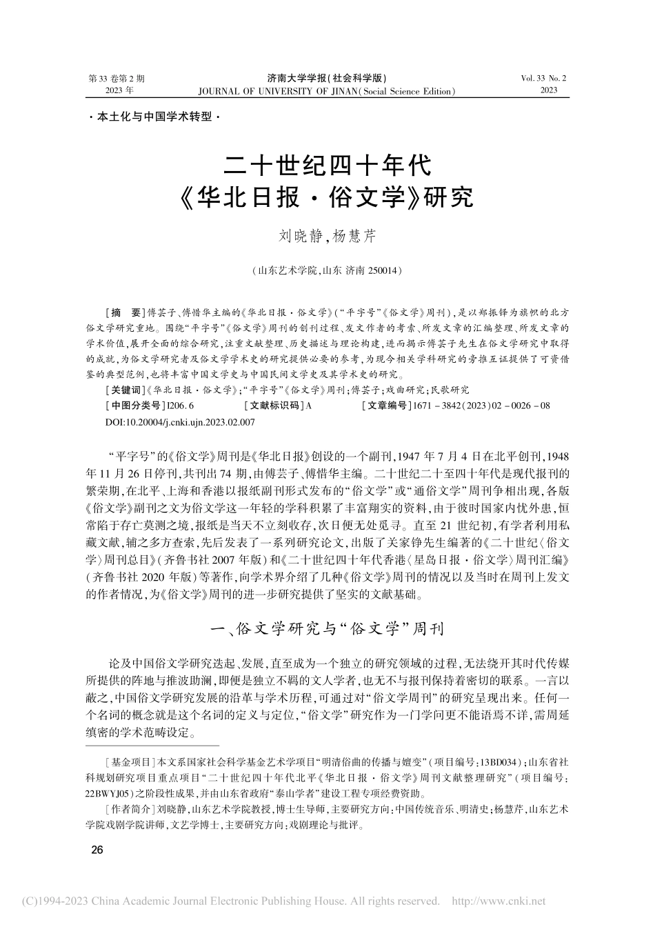 二十世纪四十年代《华北日报·俗文学》研究_刘晓静.pdf_第1页