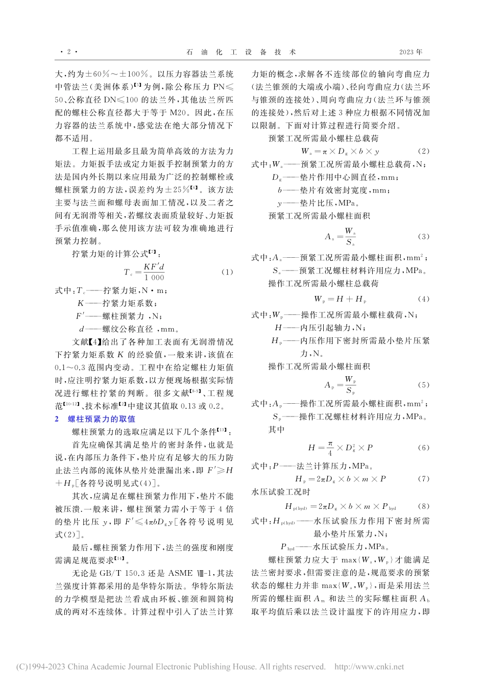 法兰预紧力及拧紧力矩的计算方法探讨_陈志敏.pdf_第2页