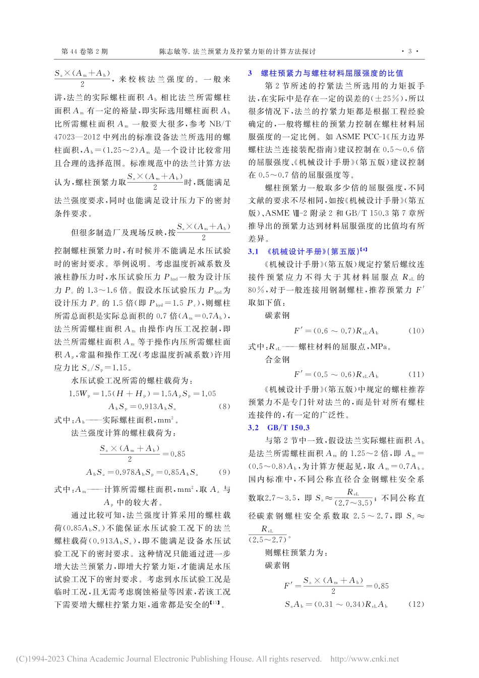 法兰预紧力及拧紧力矩的计算方法探讨_陈志敏.pdf_第3页