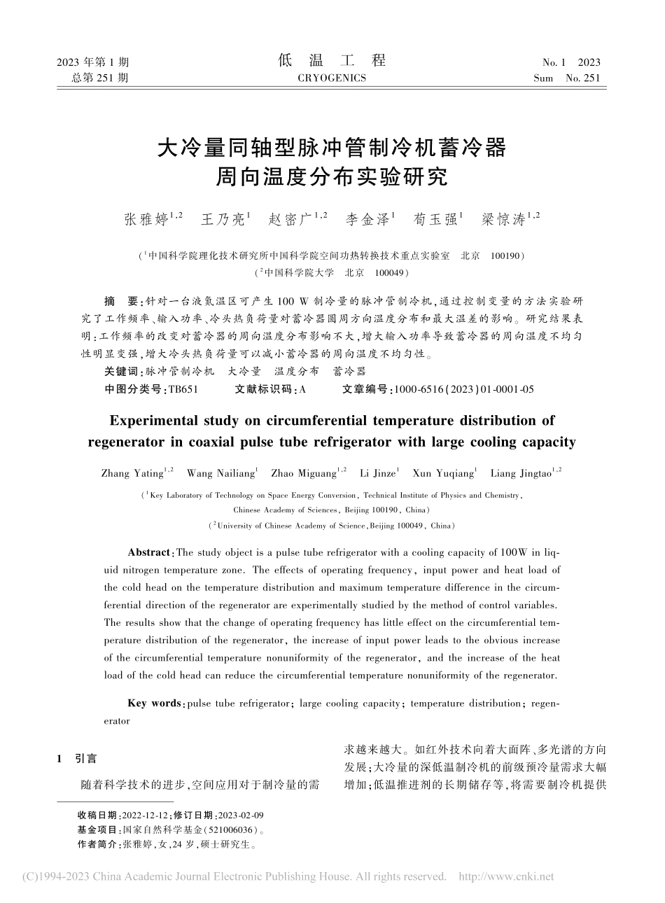 大冷量同轴型脉冲管制冷机蓄冷器周向温度分布实验研究_张雅婷.pdf_第1页