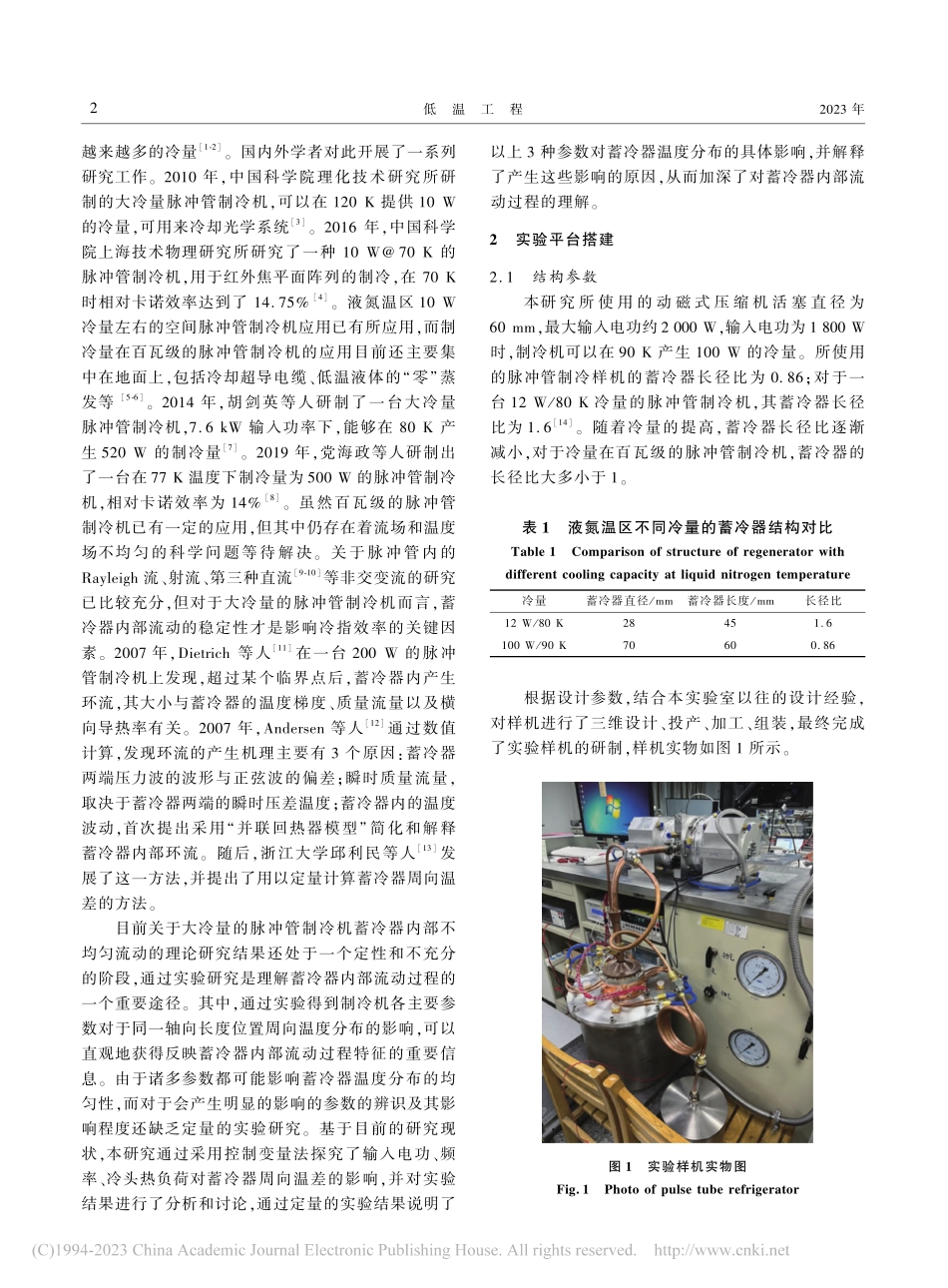 大冷量同轴型脉冲管制冷机蓄冷器周向温度分布实验研究_张雅婷.pdf_第2页