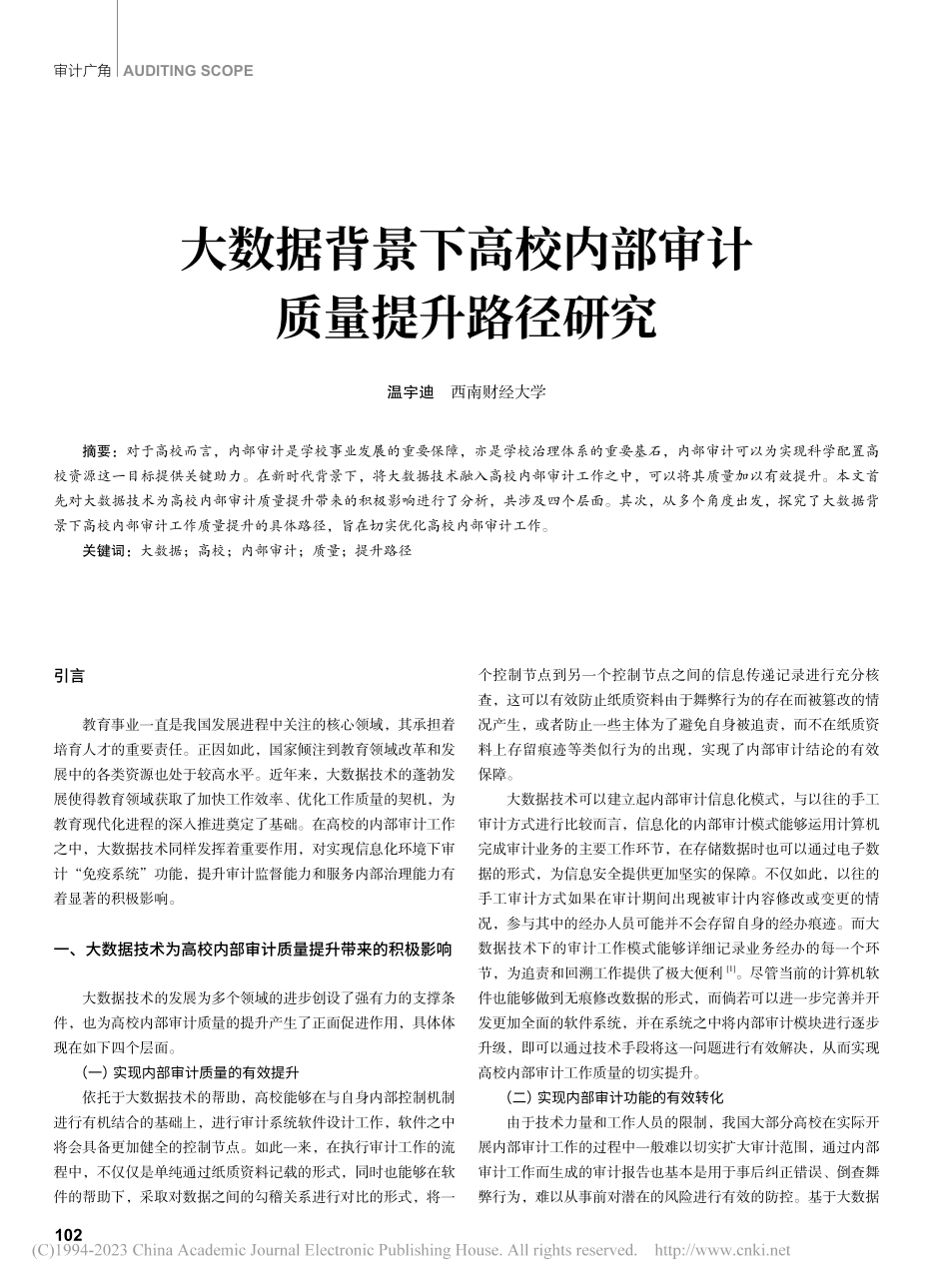 大数据背景下高校内部审计质量提升路径研究_温宇迪.pdf_第1页