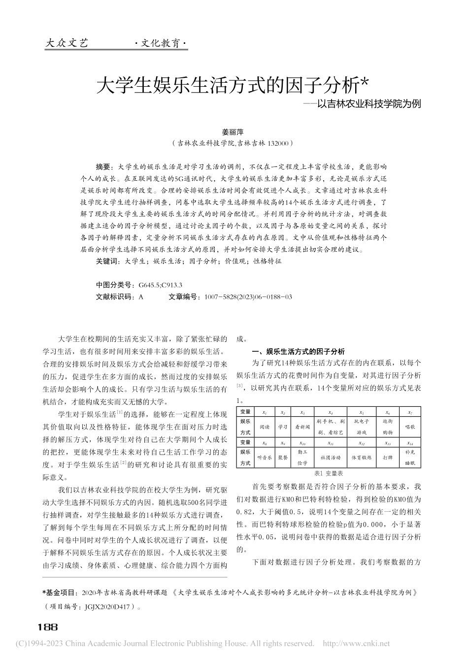 大学生娱乐生活方式的因子分...——以吉林农业科技学院为例_姜丽萍.pdf_第1页