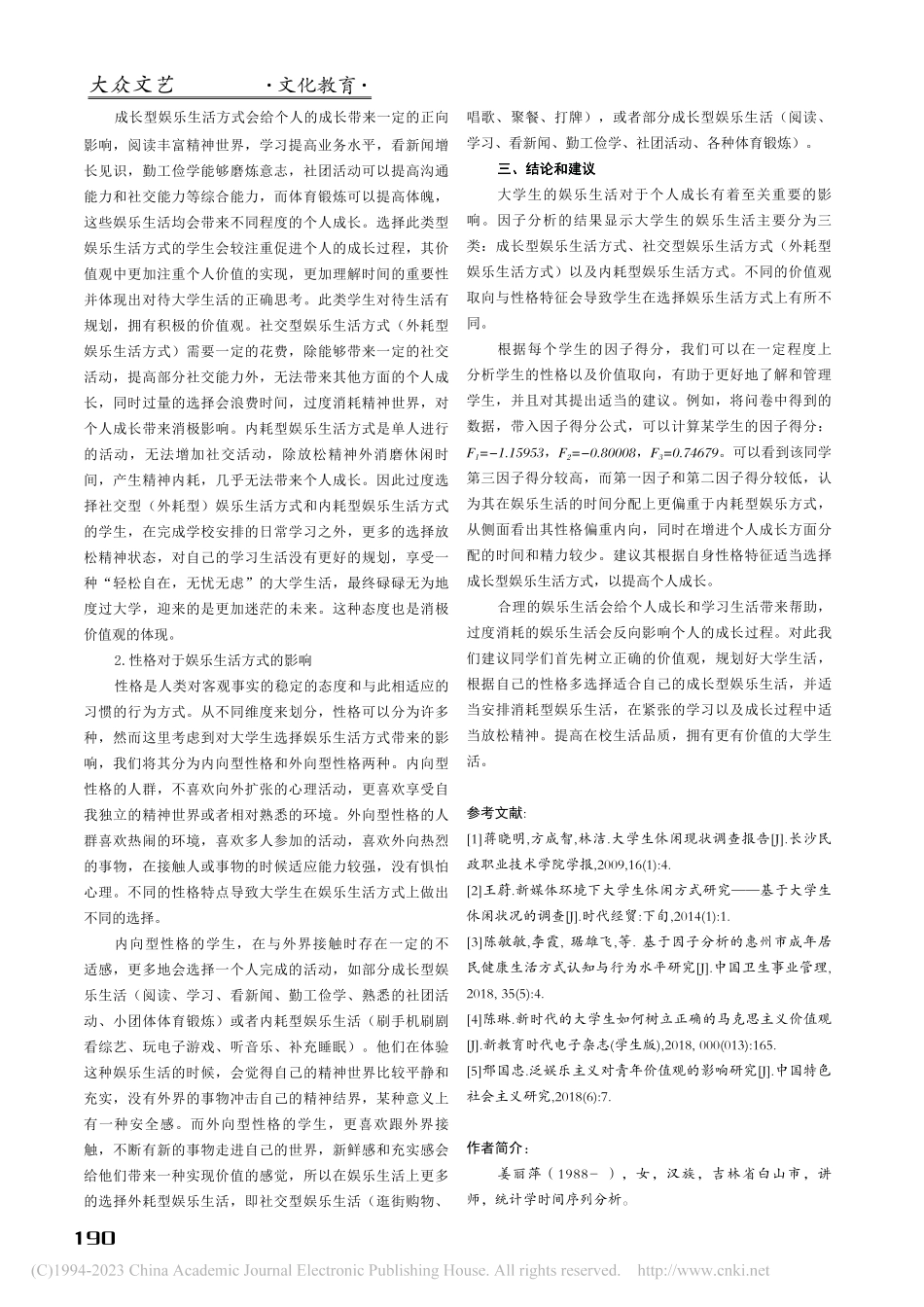 大学生娱乐生活方式的因子分...——以吉林农业科技学院为例_姜丽萍.pdf_第3页