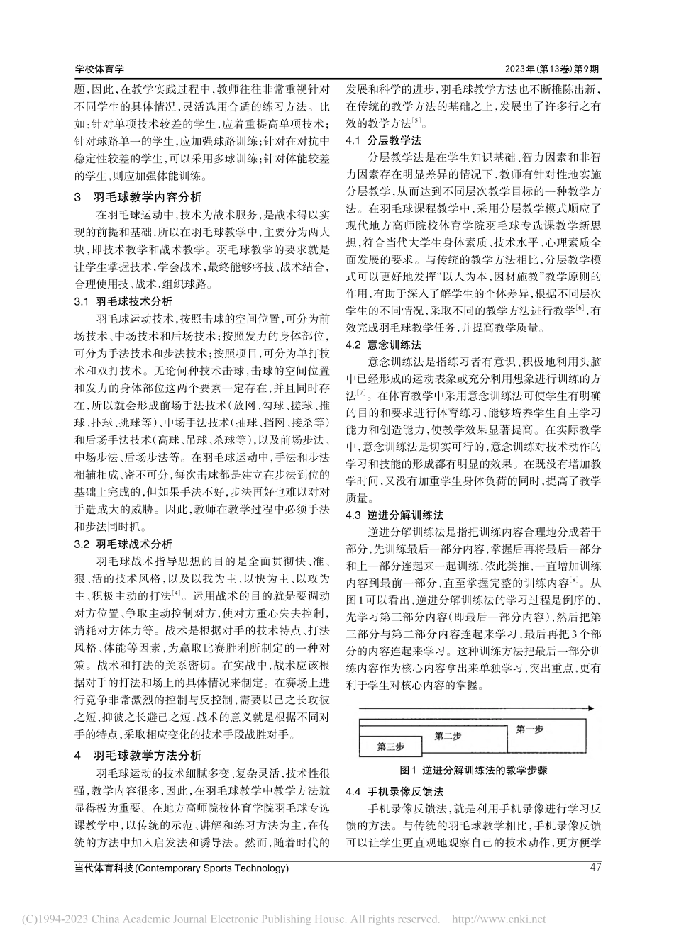 地方高师院校体育学院羽毛球专选课教学探究_张基.pdf_第3页
