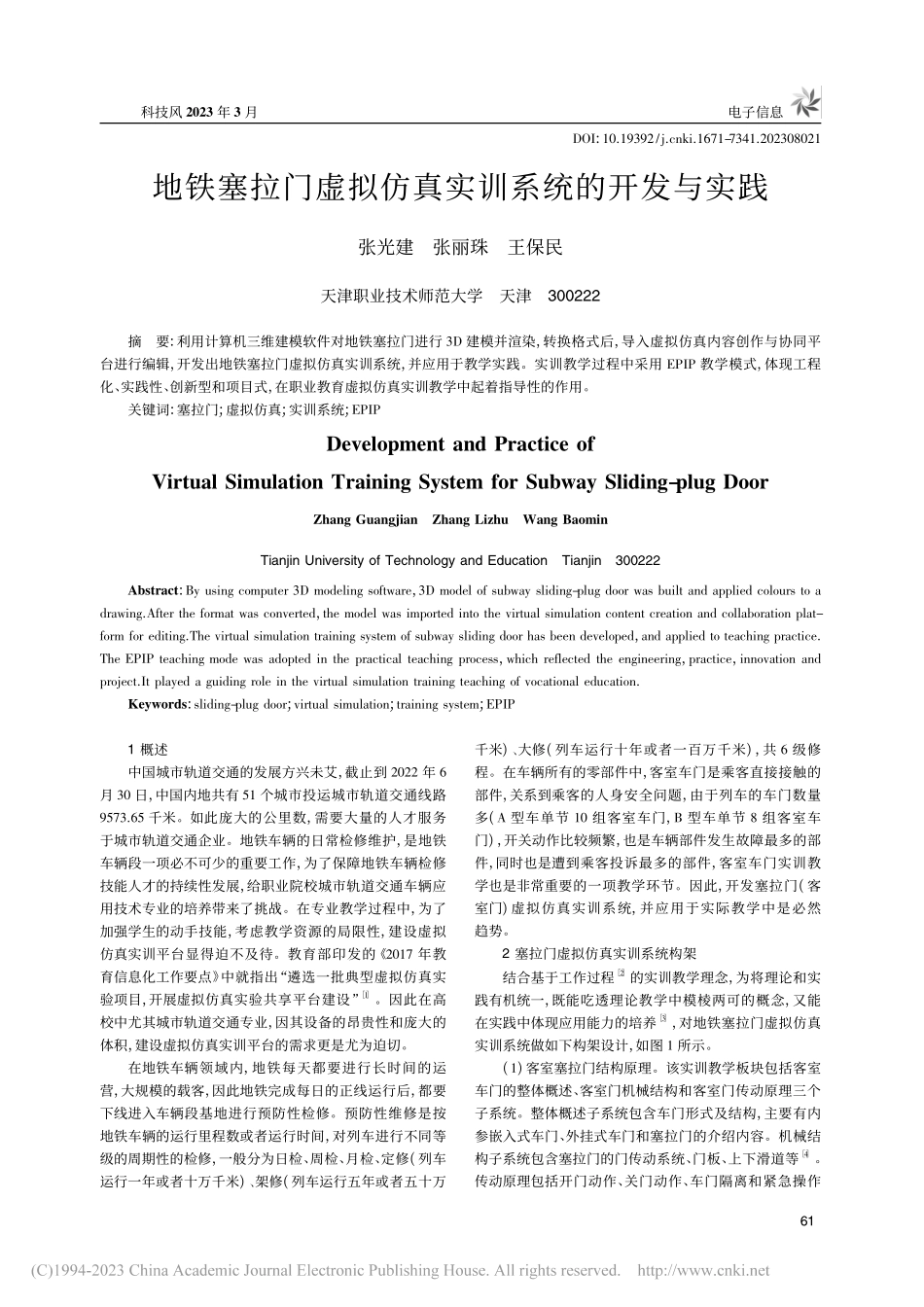 地铁塞拉门虚拟仿真实训系统的开发与实践_张光建.pdf_第1页