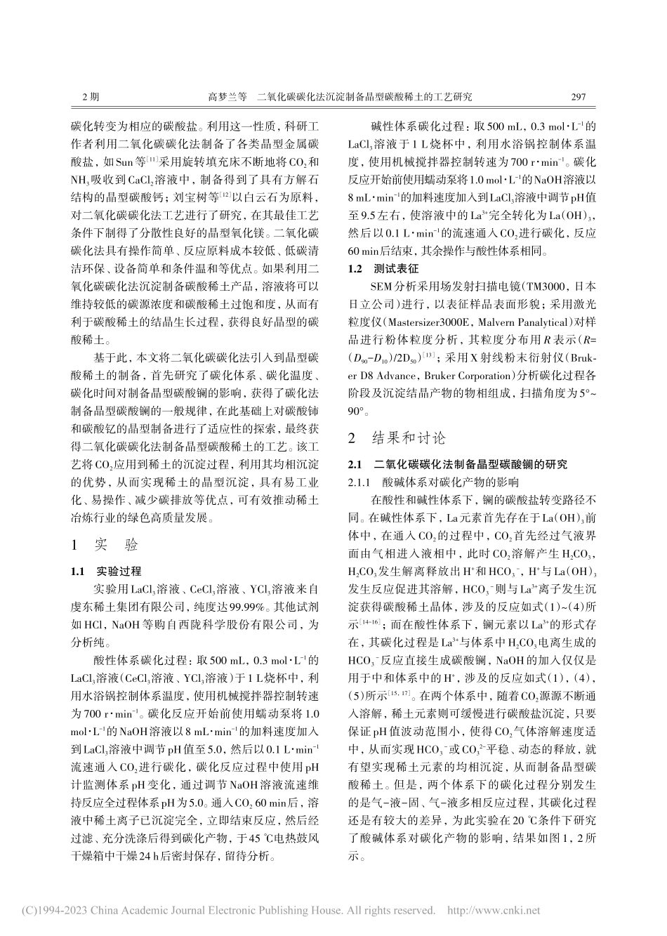 二氧化碳碳化法沉淀制备晶型碳酸稀土的工艺研究_高梦兰.pdf_第2页