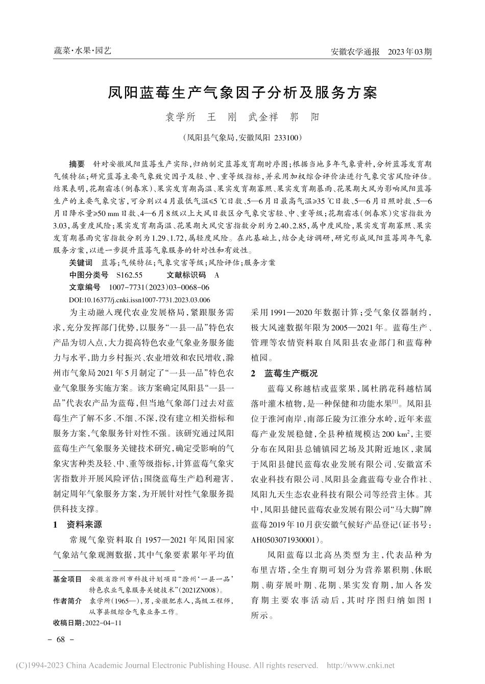 凤阳蓝莓生产气象因子分析及服务方案_袁学所.pdf_第1页