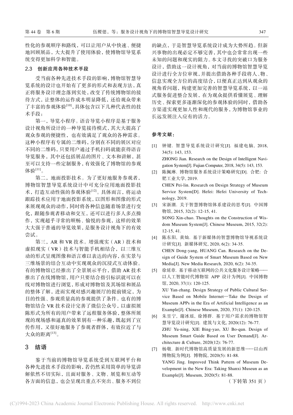 服务设计视角下的博物馆智慧导览设计研究_伍稷偲.pdf_第3页