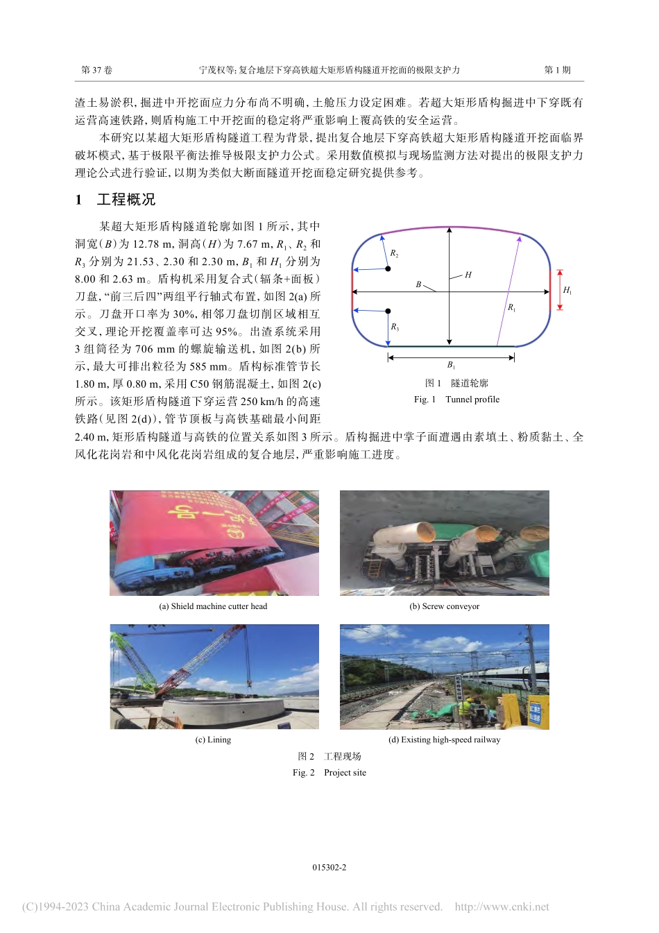 复合地层下穿高铁超大矩形盾构隧道开挖面的极限支护力_宁茂权.pdf_第2页