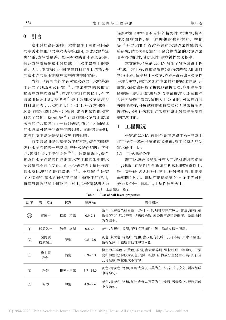 富水砂层高压旋喷桩注浆材料防渗性实验研究_吴凯.pdf_第2页