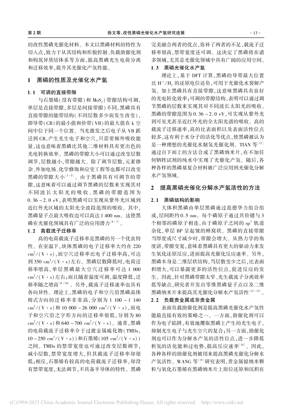 改性黑磷光催化水产氢研究进展_徐文.pdf_第2页