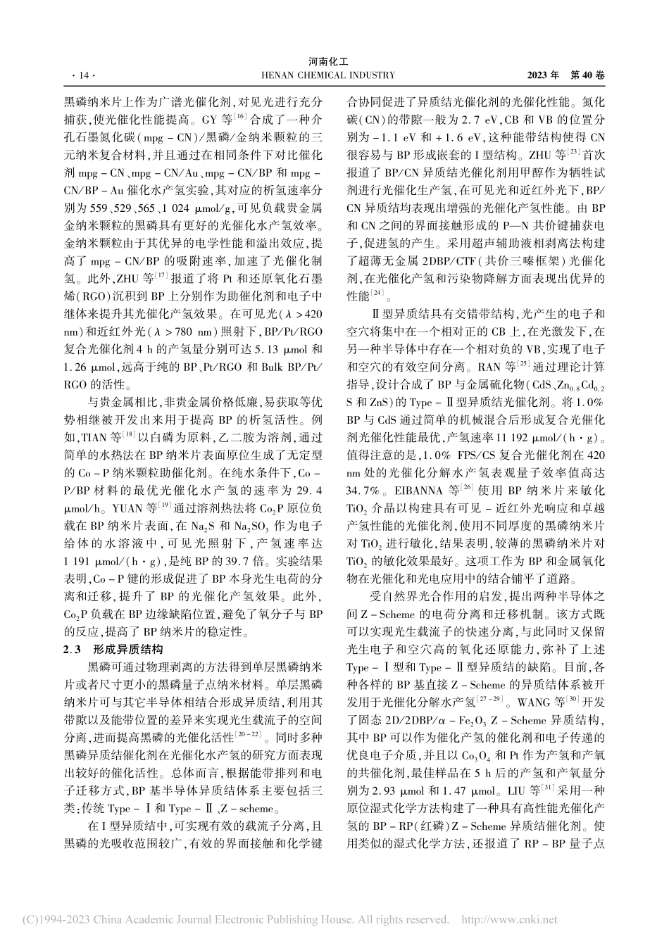 改性黑磷光催化水产氢研究进展_徐文.pdf_第3页