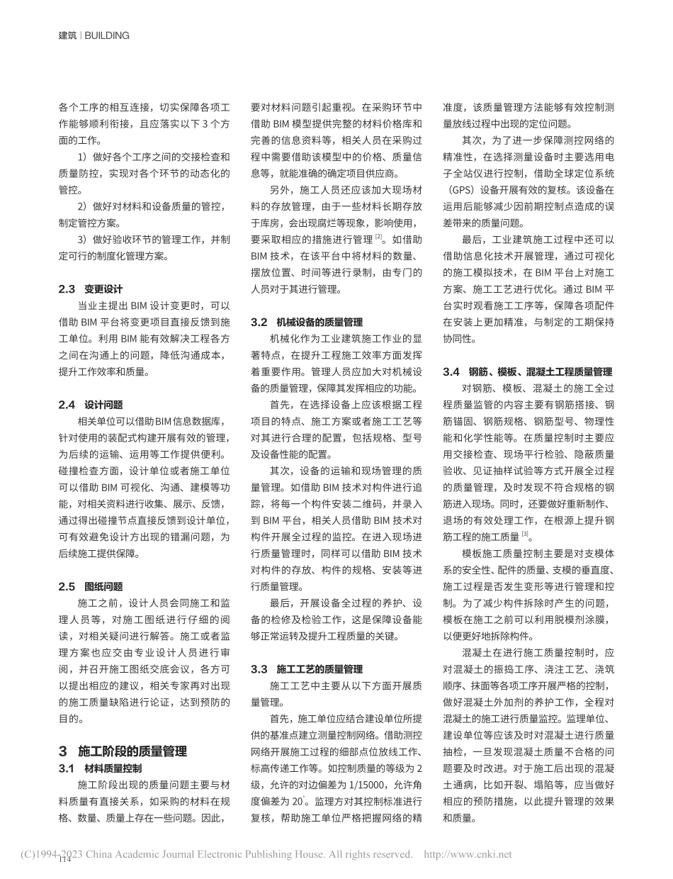 工业建筑工程施工全过程质量管理研究_刘明亮.pdf_第2页