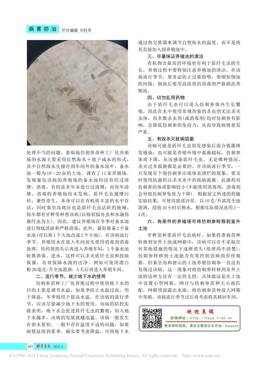 工厂化养殖仿刺参苗种盾纤毛虫病防控技术要点_何建平.pdf_第2页