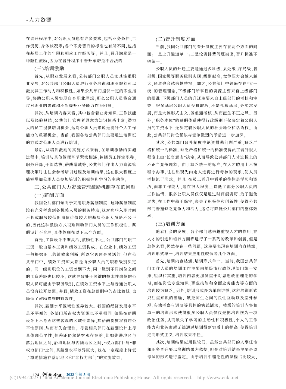 公共部门人力资源管理激励机制研究_郭富城.pdf_第2页