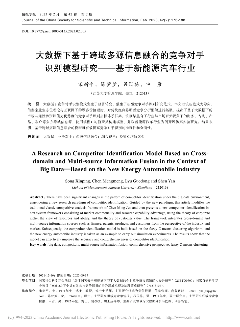 大数据下基于跨域多源信息融...研究——基于新能源汽车行业_宋新平.pdf_第1页