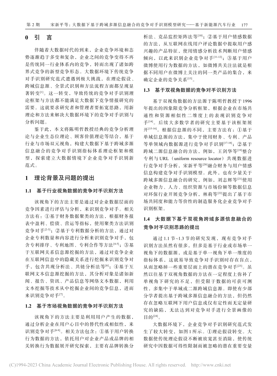 大数据下基于跨域多源信息融...研究——基于新能源汽车行业_宋新平.pdf_第2页