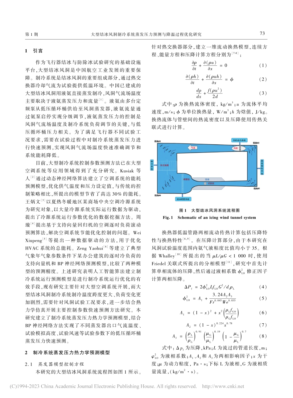 大型结冰风洞制冷系统蒸发压力预测与降温过程优化研究_张平涛.pdf_第2页
