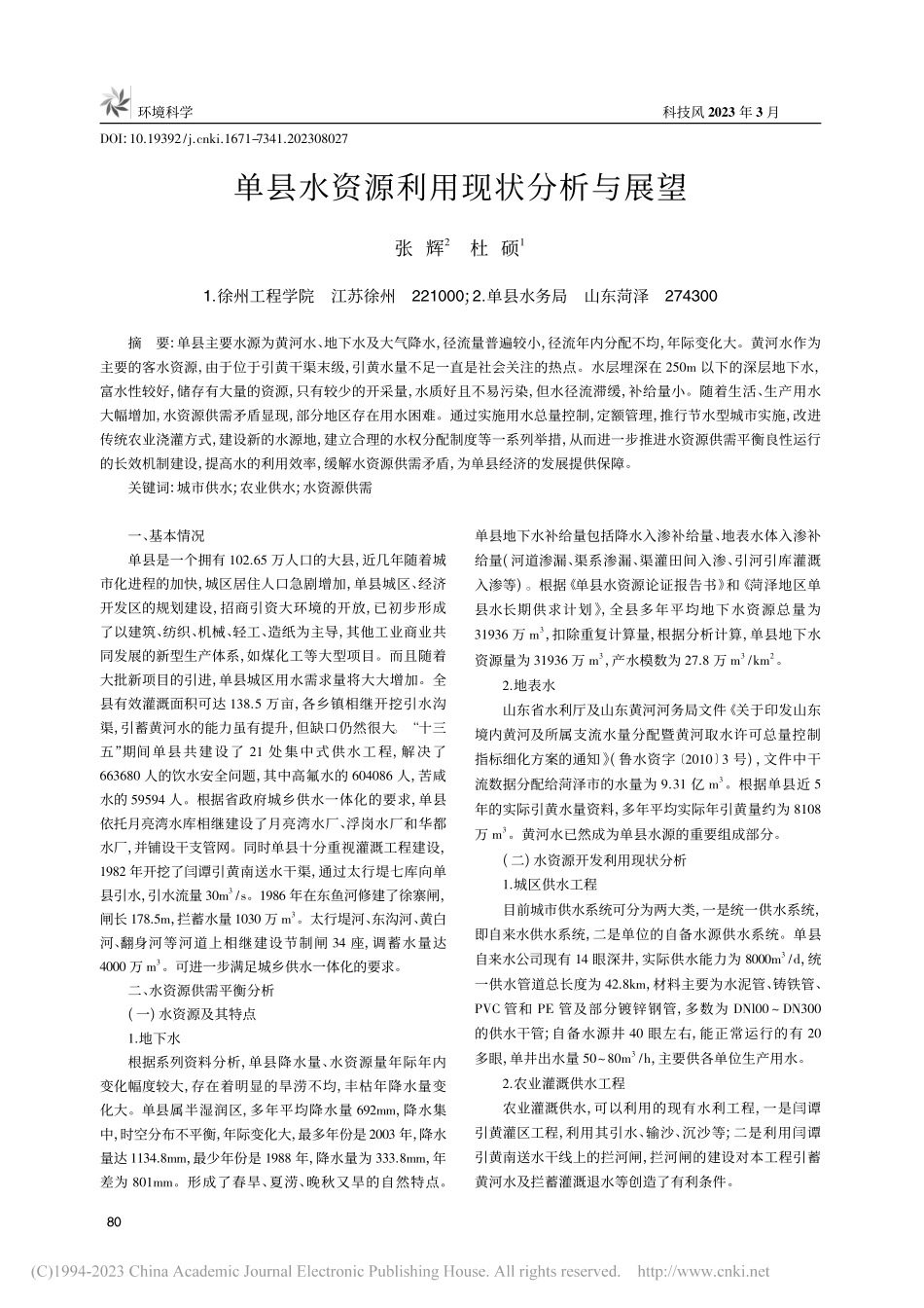 单县水资源利用现状分析与展望_张辉.pdf_第1页