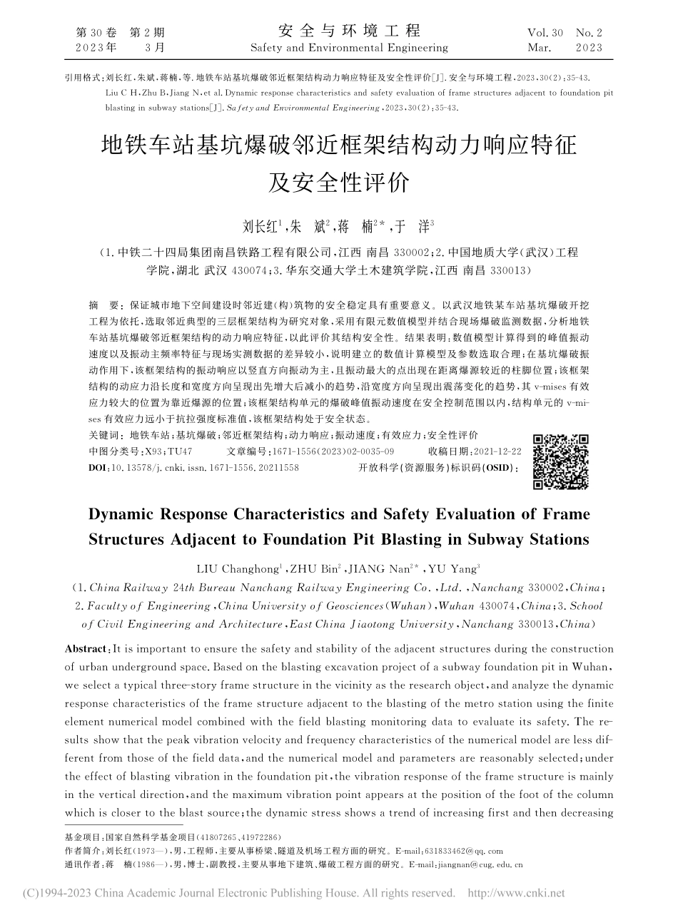 地铁车站基坑爆破邻近框架结构动力响应特征及安全性评价_刘长红.pdf_第1页