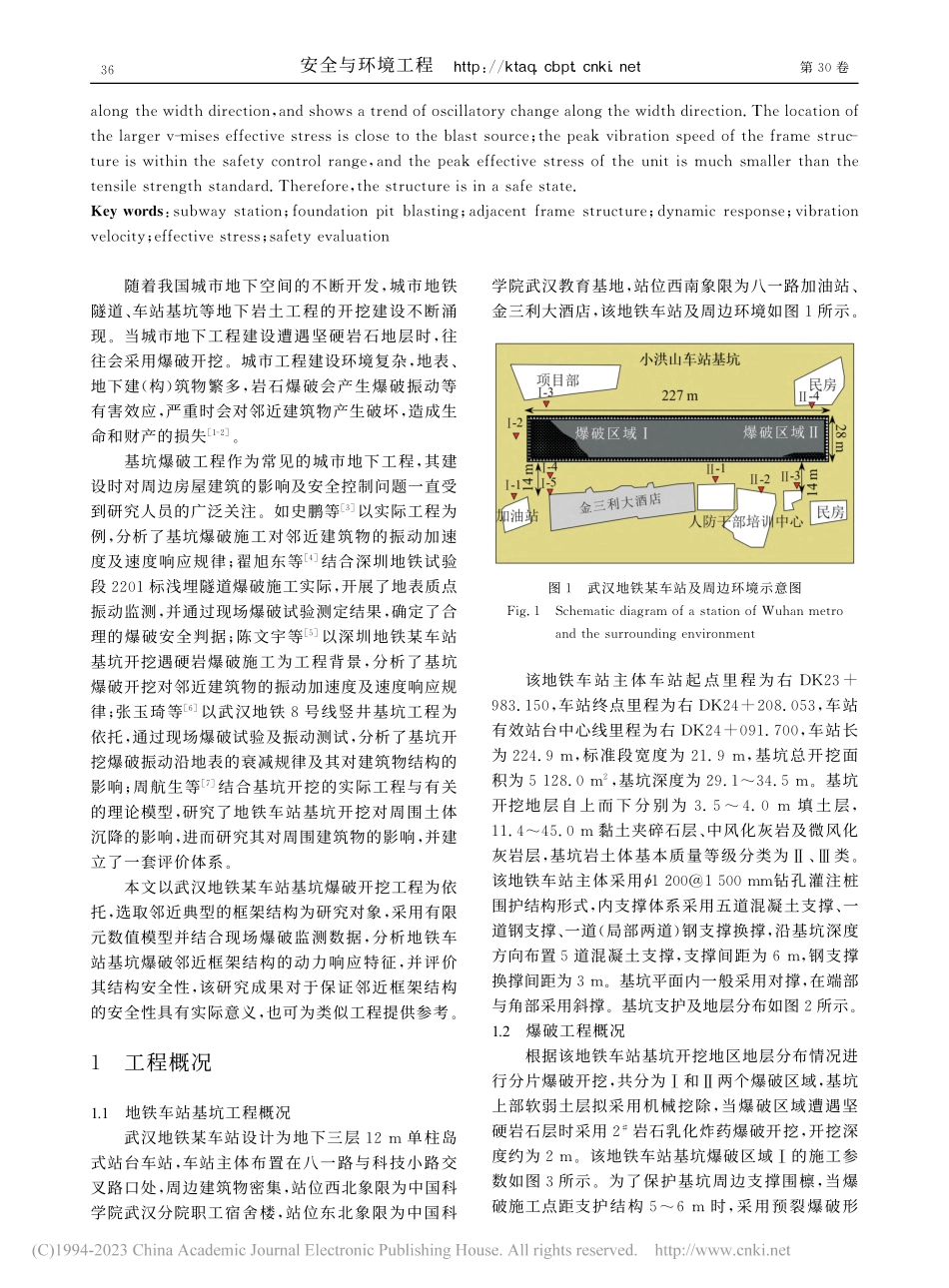 地铁车站基坑爆破邻近框架结构动力响应特征及安全性评价_刘长红.pdf_第2页