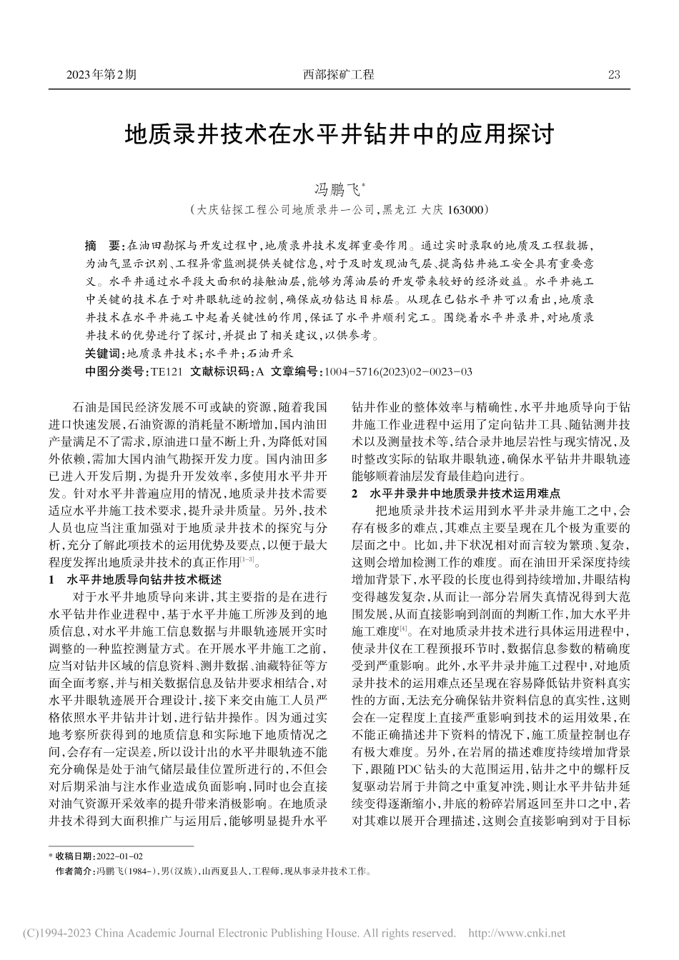 地质录井技术在水平井钻井中的应用探讨_冯鹏飞.pdf_第1页