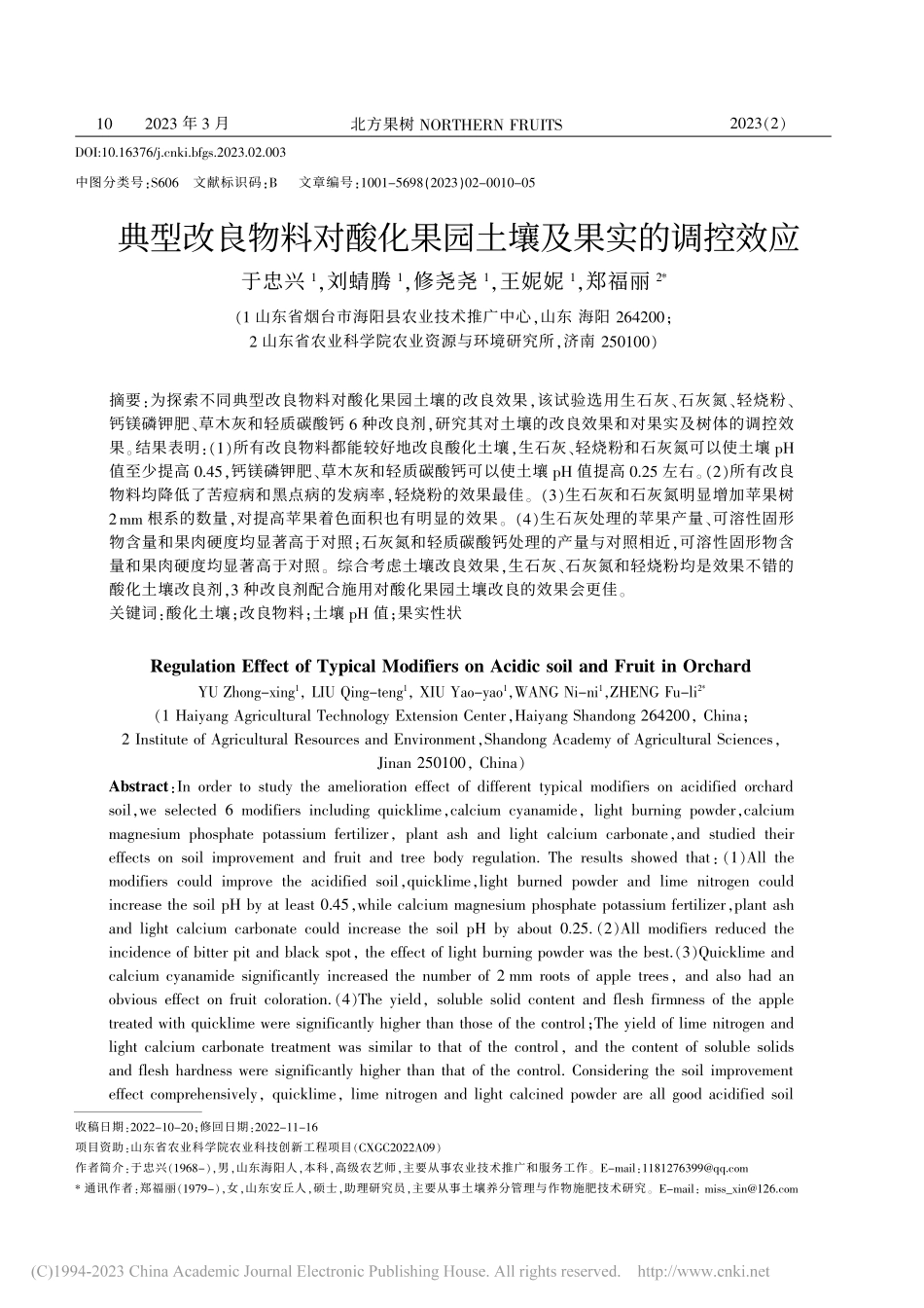 典型改良物料对酸化果园土壤及果实的调控效应_于忠兴.pdf_第1页