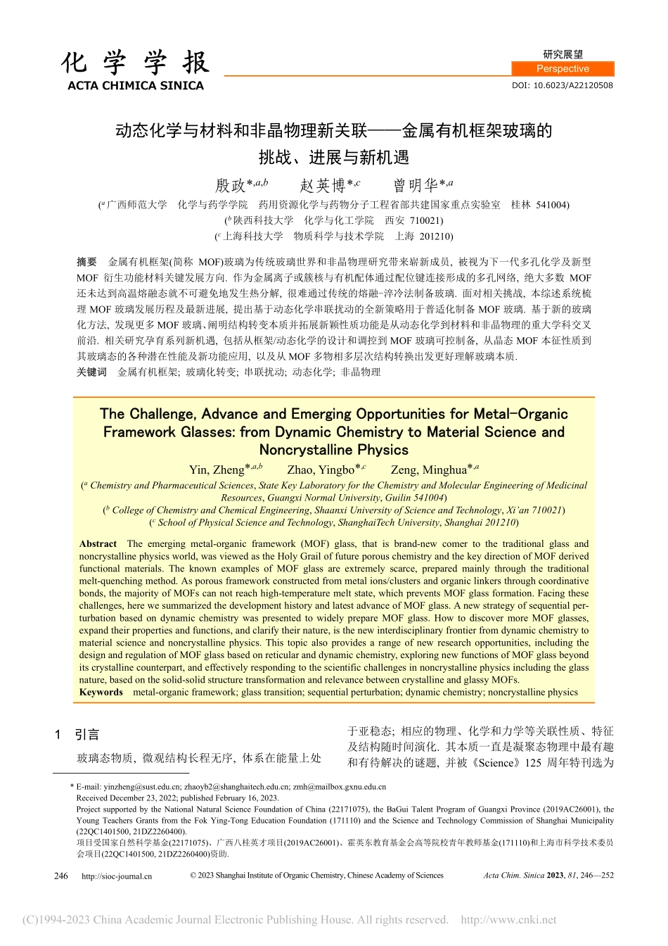 动态化学与材料和非晶物理新...架玻璃的挑战、进展与新机遇_殷政.pdf_第1页