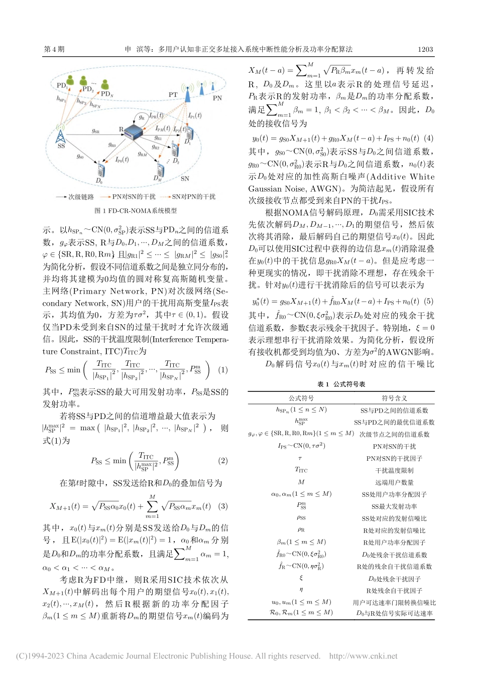 多用户认知非正交多址接入系...中断性能分析及功率分配算法_申滨.pdf_第3页
